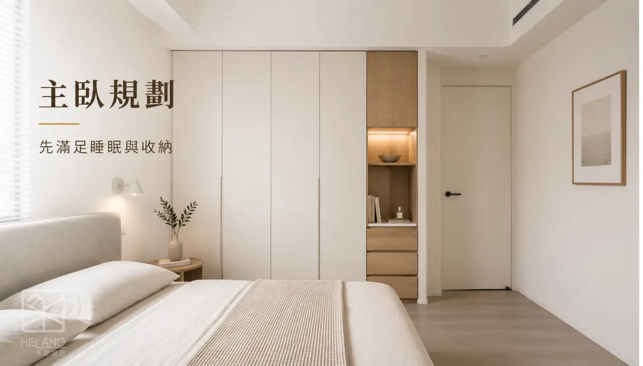 主臥空間規劃案例，整合睡眠與收納需求提升居住舒適度