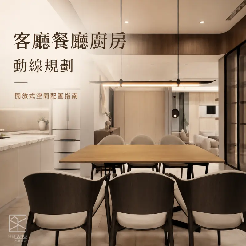 客廳餐廳廚房開放式空間配置，呈現餐桌、廚房與客廳之間的生活動線規劃