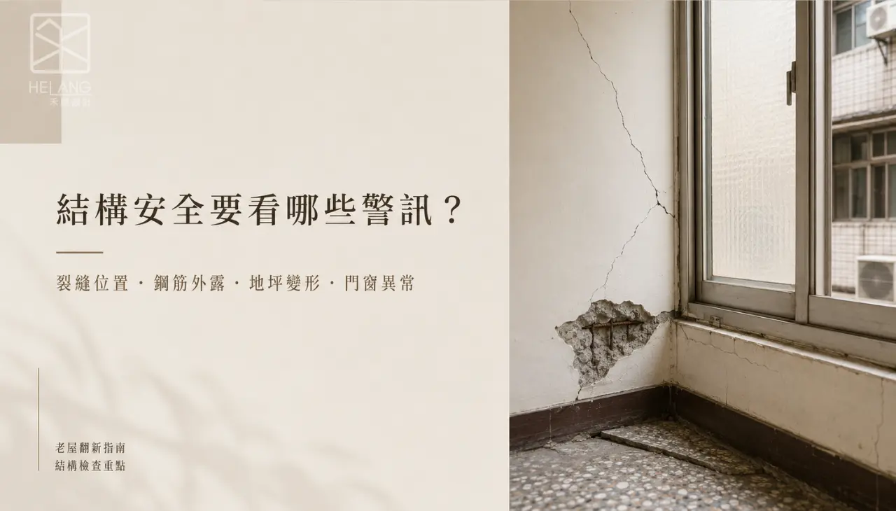 30年老公寓結構安全檢查，觀察牆面裂縫、鋼筋外露、地坪變形與門窗異常