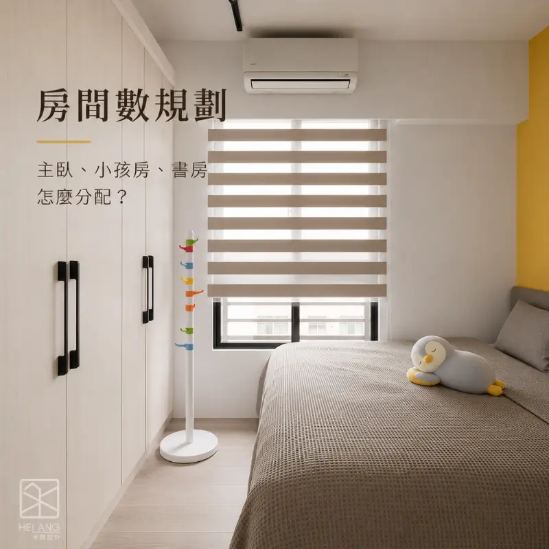 主臥、小孩房與書房規劃案例，透過房間配置與收納設計提升居住彈性