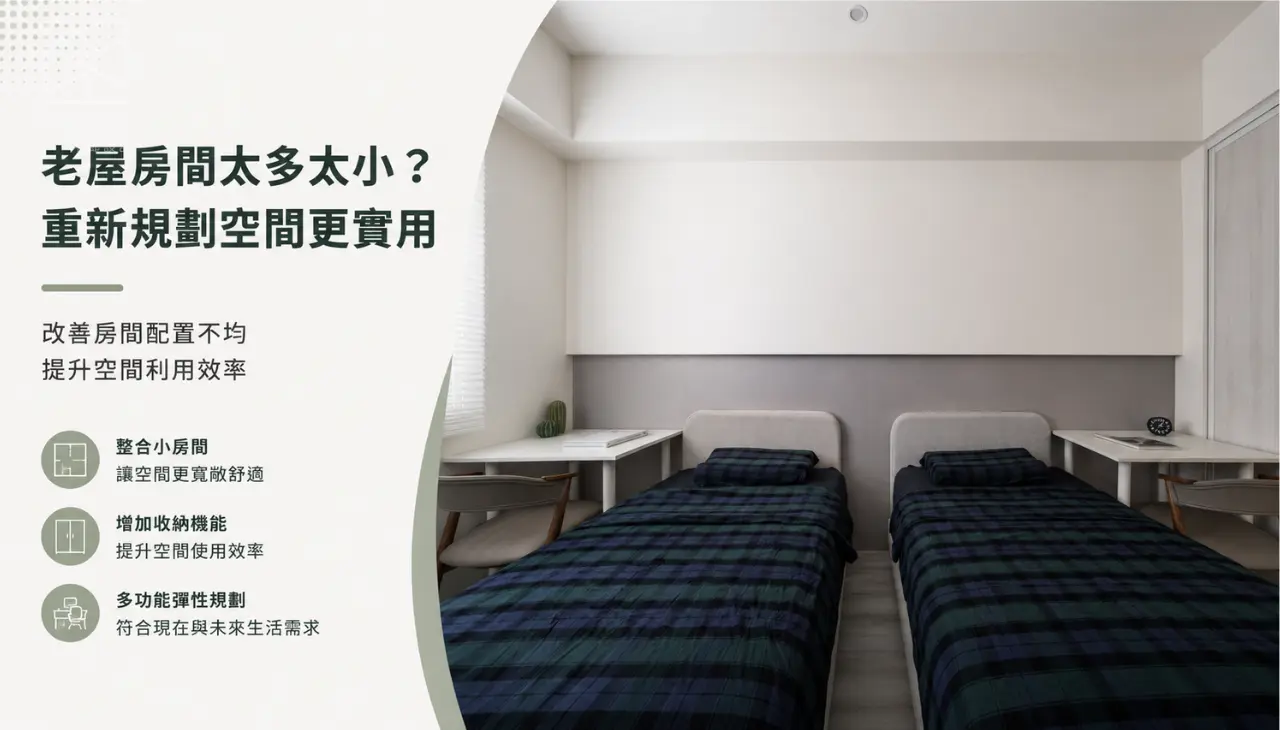 老屋格局重新規劃案例，透過房間配置調整提升空間利用與居住機能