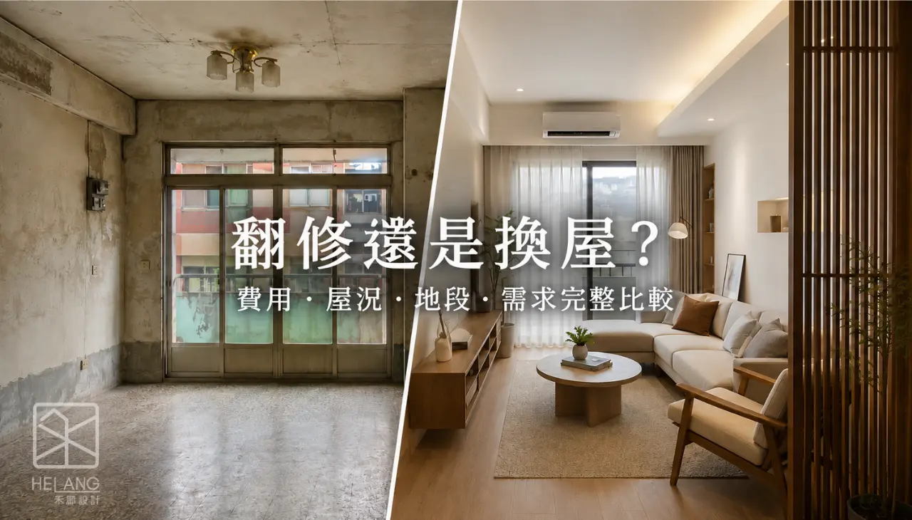翻修還是換屋的空間對照,呈現老屋現況與翻修後住宅差異