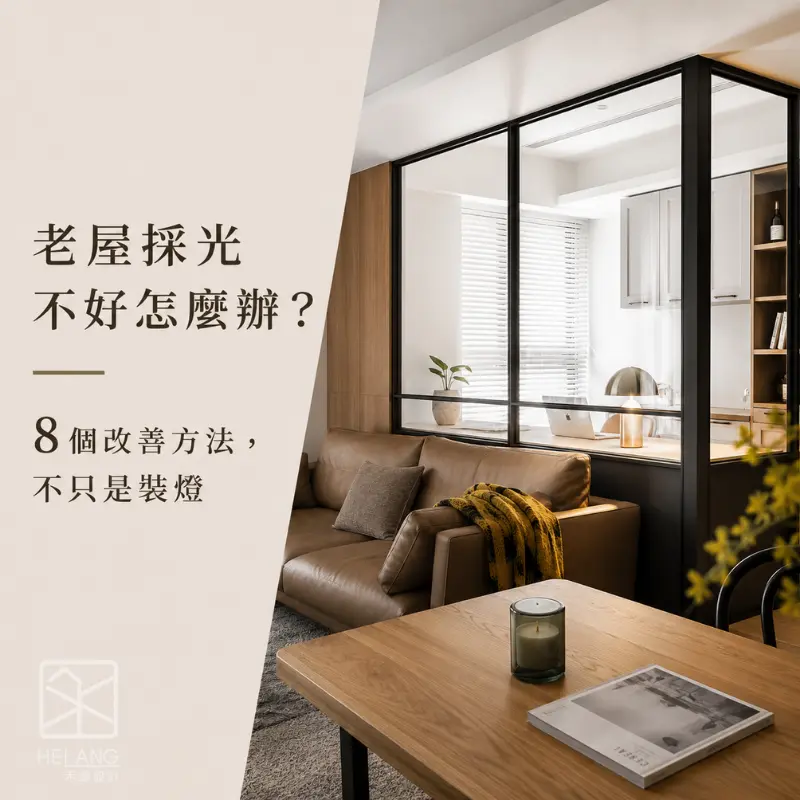 老屋採光改善設計，利用玻璃隔間借光提升室內自然採光與空間明亮度