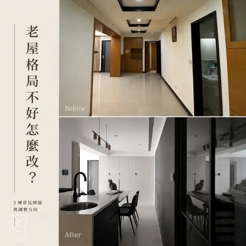 老屋格局調整前後對比，從封閉動線改為明亮開放的現代室內空間