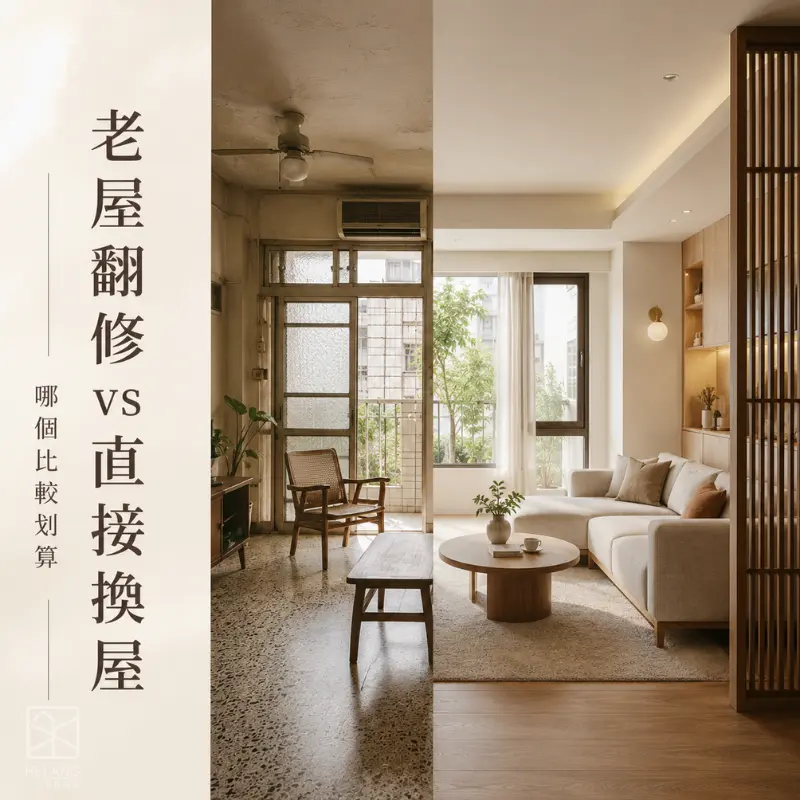 老屋翻修與直接換屋比較，整理費用、屋況、地段與生活需求的差異