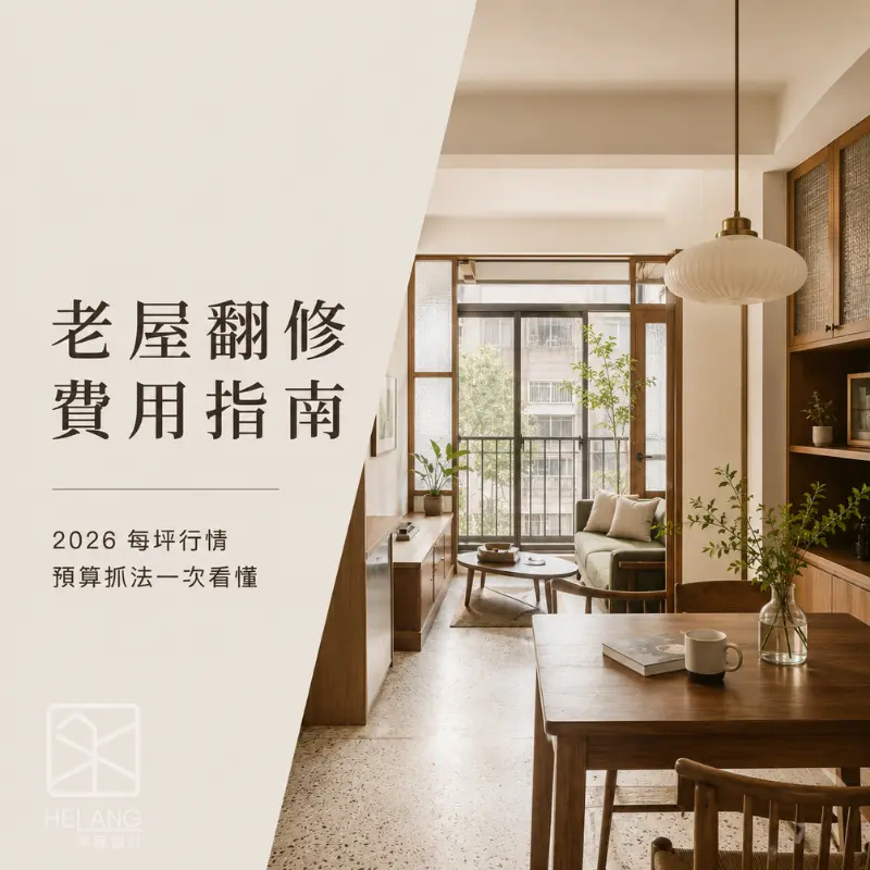 老屋翻修費用指南，呈現住宅翻修後的現代復古室內空間