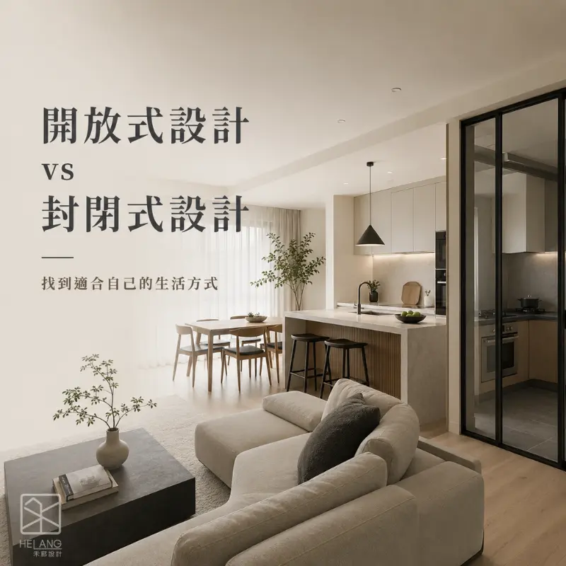 開放式與封閉式居家空間設計比較，展示客餐廳與廚房格局配置與生活動線規劃。